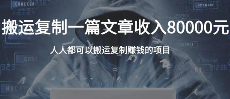 复制粘贴自动化赚钱的公文项目，复制一篇文章收入8000元，人人可操作-摸金项目网