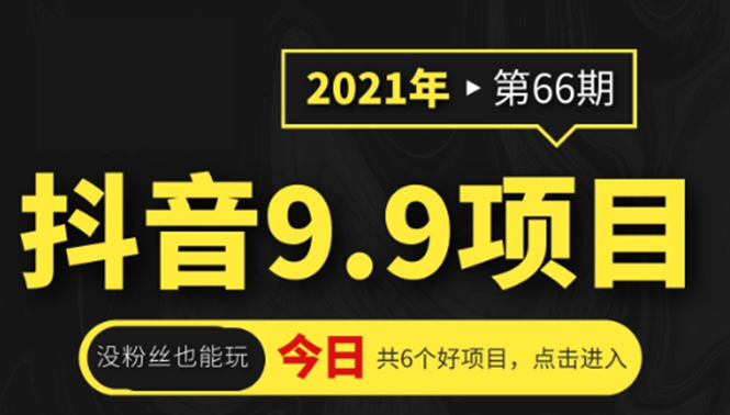 抖音9.9课程项目，没粉丝也能卖课，一天300+粉易变现-摸金项目网