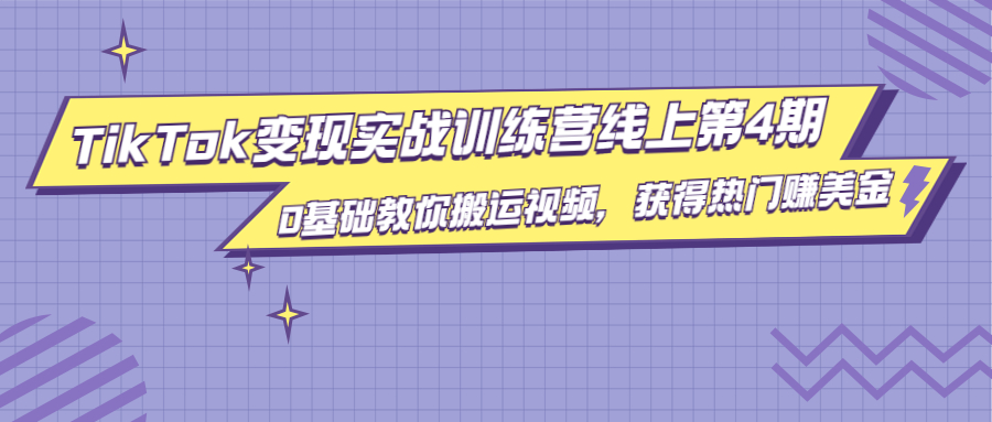 龟课·TikTok变现实战训练营线上第4期，0基础教你搬运视频，获得热门赚美金-摸金项目网