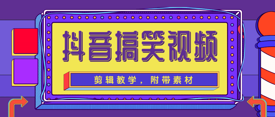 抖音搞笑视频剪辑教学，每天两小时轻松剪爆款（附带素材）-摸金项目网