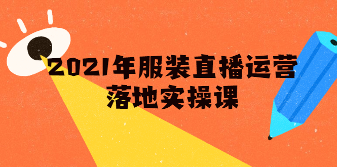 雨婷·2021年服装直播运营落地实操课，新号0粉如何快速带货日销10W+-摸金项目网