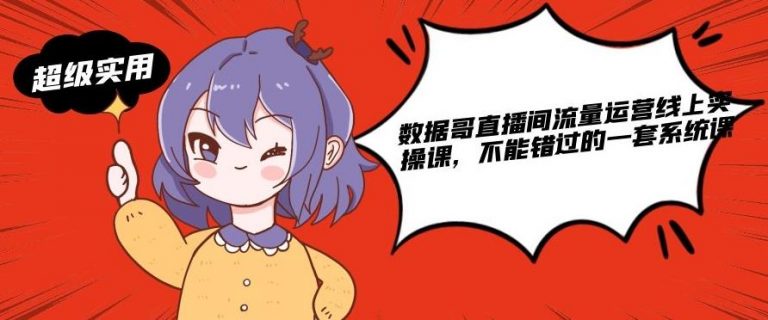 数据哥直播间流量运营线上实操课，不能错过的一套系统课-摸金项目网
