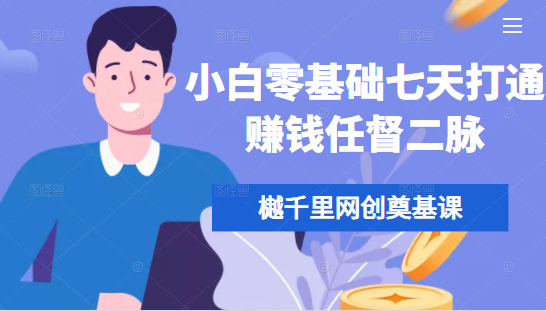 樾千里网创奠基课，小白零基础七天打通赚钱任督二脉-摸金项目网