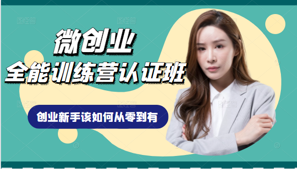 微创业全能训练营认证班课程，从理论知识与实际案例手把手指导创业新手如何从零到有-摸金项目网