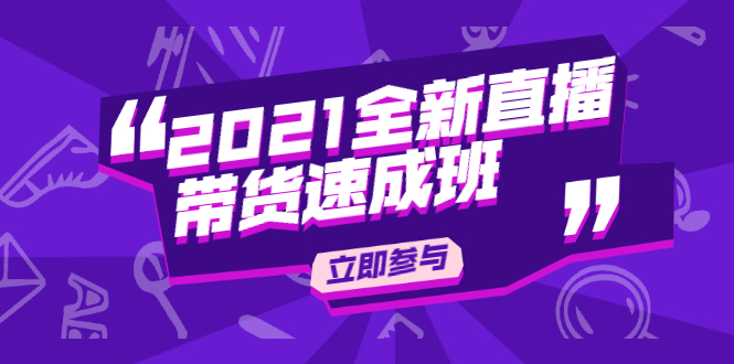 陈晓通2021全新直播带货速成班，从0到1教玩转抖音直播带货-摸金项目网