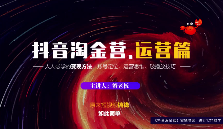 蟹老板：抖音淘金营，人人必学的变现方法，短视频搞钱如此简单-摸金项目网