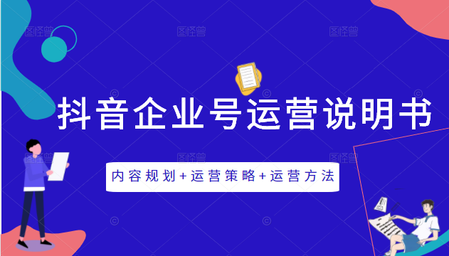《抖音企业号运营说明书》内容规划+运营策略+运营方法，三节视频课掌握抖音企业号运营-摸金项目网