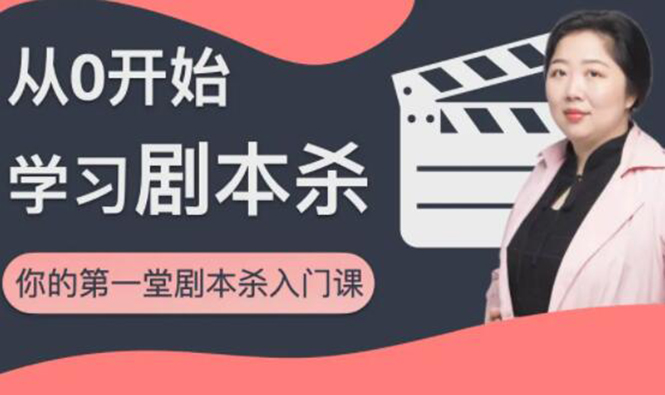红娘子·从0开始学习剧本杀，你的第一堂剧本杀入门课 简单易懂 市场需求大-摸金项目网
