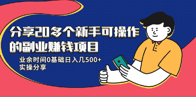 20多个新手可操作的副业赚钱项目：业余时间0基础日入几500+实操分享-摸金项目网