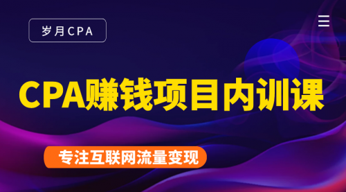 2021手把手教你玩转CPA暴利赚钱项目，新手实操日入200-1000元 (全套课程)-摸金项目网