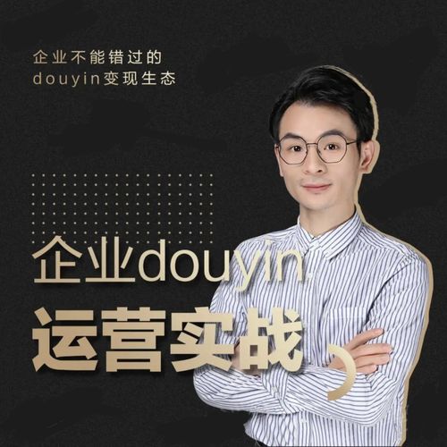 增长黑客董十一：企业抖音运营实战，企业不能错过的变现生态（价值999元）-摸金项目网