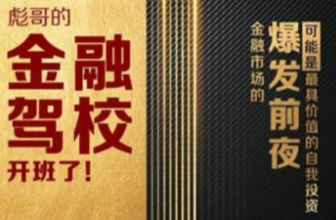 彪哥金融驾校2021课程，可能是最具价值的自我投资课程-摸金项目网