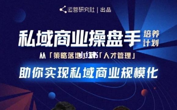 陈维贤私域商业盘操手培养计划第三期：从0到1梳理可落地的私域商业操盘方案-摸金项目网