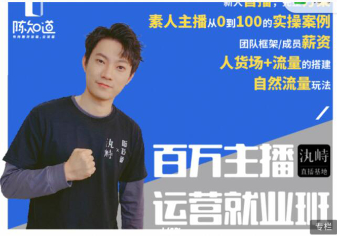 陈知道·百万主播运营就业班：真实操盘，全部实战案例，月销千万直播间经验-摸金项目网