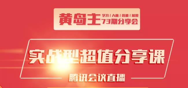 黄岛主73期分享会:小红书破千粉玩法+抖音同城号本地引流玩法-摸金项目网