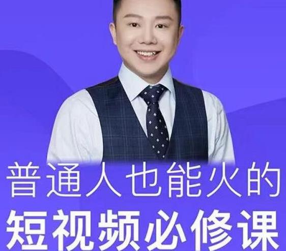 网红厂长·普通人也能火的短视频必修课，手把手带你做热门视频-摸金项目网