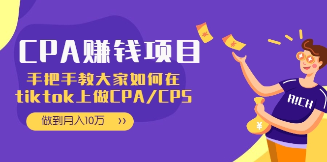 CPA项目：手把手教大家如何在tiktok上做CPA/CPS，做到月入10万-摸金项目网