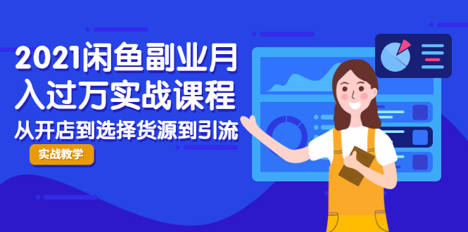 2021闲鱼副业月入过万实战课程：从开店到选择货源到引流，全程实战教学-摸金项目网