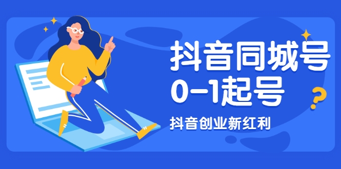 抖音同城号0-1起号，抖音创业新红利，2021年-2022年做同城号都不晚-摸金项目网