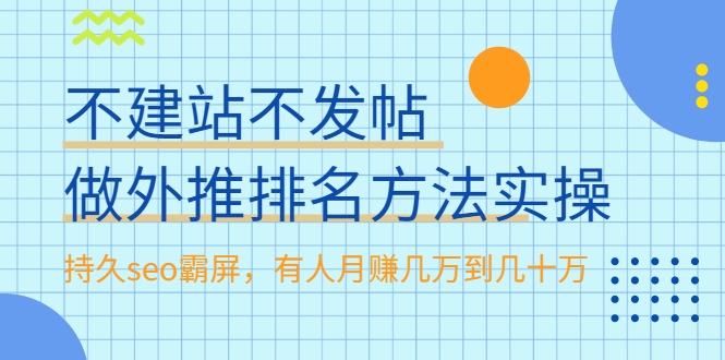 不建站不发帖做外推排名方法实操，持久seo霸屏，有人月赚几万到几十万-摸金项目网