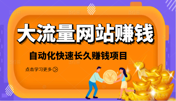 2021大流量网站赚钱，自动化快速赚钱长期项目-摸金项目网