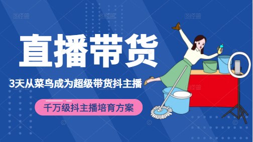 3天从菜鸟成为超级带货抖主播，千万级抖主播培育方案（价值980元）-摸金项目网