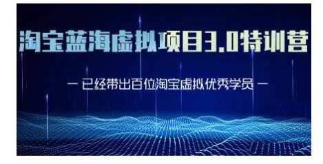 黄岛主·淘宝蓝海虚拟项目3.0，小白宝妈零基础的都可以做到月入过万-摸金项目网