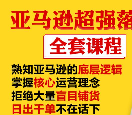 亚马逊超强落地实操全案课程：拒绝大量盲目铺货，日出千单不在话下-摸金项目网