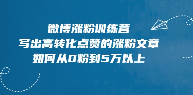 微博涨粉训练营，写出高转化点赞的涨粉文章，如何从0粉到5万以上-摸金项目网