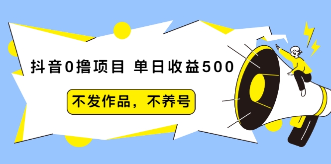抖音0撸项目：单日收益500，不发作品，不养号-摸金项目网
