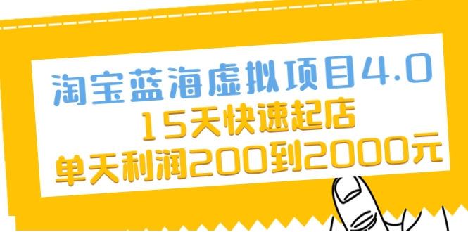 淘宝蓝海虚拟项目4.0，15天快速起店，单天利润200到2000元-摸金项目网