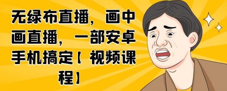 无绿布直播，画中画直播，一部安卓手机搞定-摸金项目网
