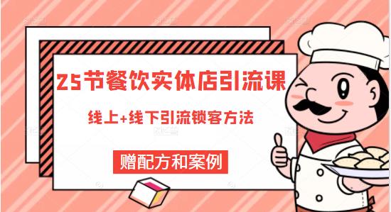 莽哥餐饮实体店引流课，线上线下全品类引流锁客方案，附赠爆品配方和工艺-摸金项目网
