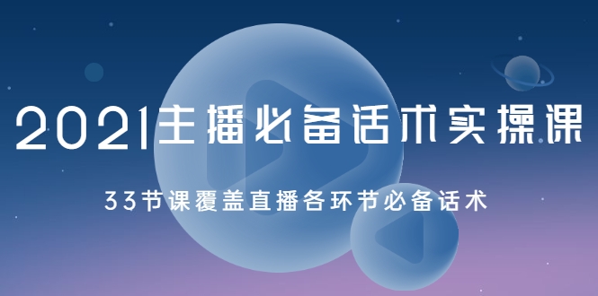 2021主播必备话术实操课，33节课覆盖直播各环节必备话术-摸金项目网