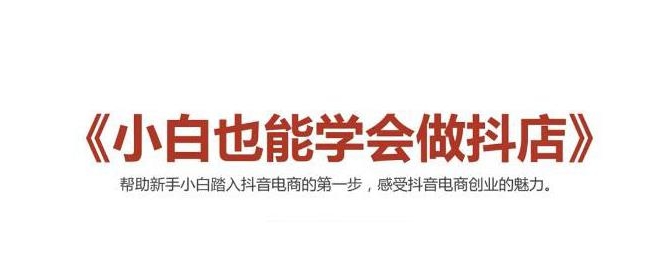 2021最新抖音小店无货源课程，小白也能学会做抖店，轻松月入过万-摸金项目网