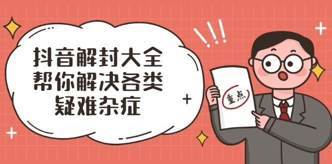 抖音解封大全，帮你解决各类疑难杂症（封禁话术和模板）-摸金项目网