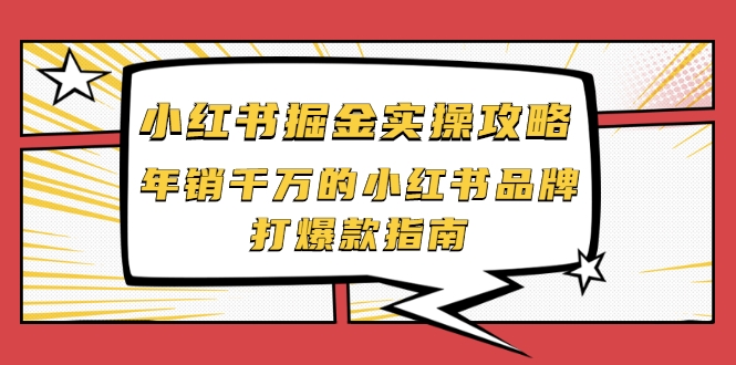 小红书掘金实操攻略，年销千万的小红书品牌打爆款指南-摸金项目网