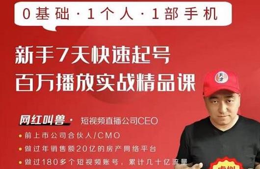 网红叫兽·新手7天快速起号百万播放实战精品课，0基础1个人1部手机-摸金项目网
