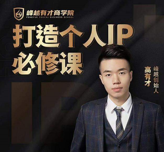 高有才个人IP打造课，普通人逆袭做IP，给你“知识主播王者”的专属秘籍-摸金项目网