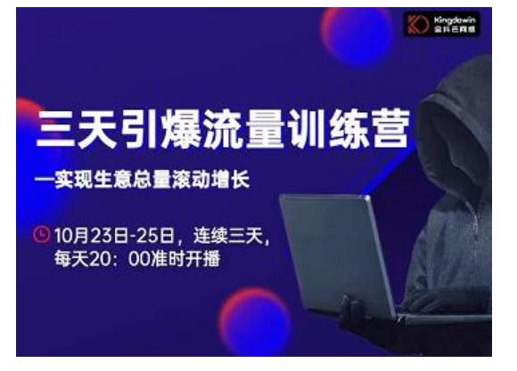 抖品牌·三天引爆流量训练营，实现生意总量滚动增长-摸金项目网
