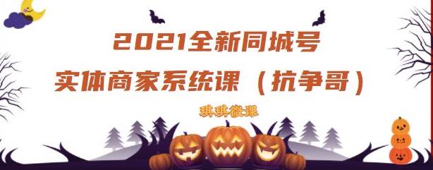 2021全新抖音同城号实体商家系统课，账号定位到文案到搭建，全程剖析同城号起号玩法-摸金项目网