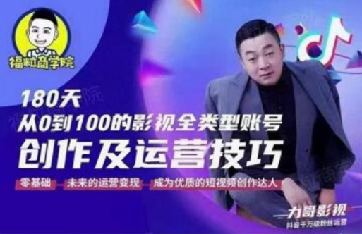 福粒商学院·福粒短视频创作知识，从0到100的影视全类型账号创作及运营投巧-摸金项目网