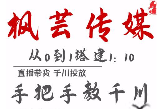枫芸传媒11月千川最新玩法，手把手教你搭建1:10的计划-摸金项目网