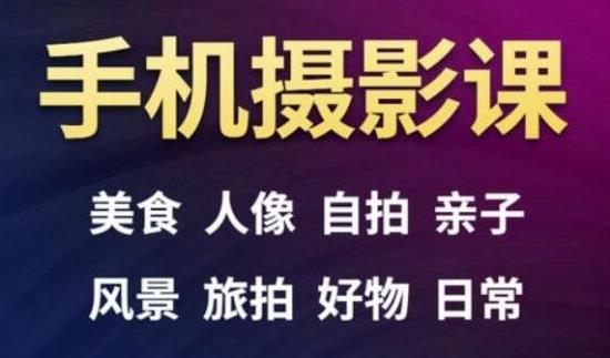 手机摄影一次学透，教程内容包括：美食、人像、自拍、风景、好物等-摸金项目网