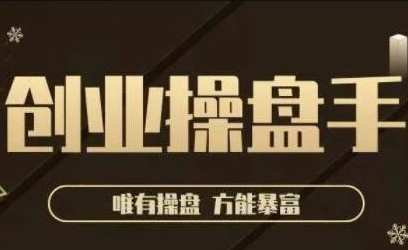 极简·创业操盘手，年入百万的指导课，帮助创业者少走弯路-摸金项目网