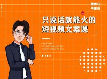 夜草与千里马·7天文案实操训练营第十四期，只说话就能火的短视频文案课-摸金项目网