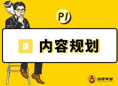 当猩学堂·内容规划训练营，如何做好你长期的系列选题规划|内容规划系列课程-摸金项目网