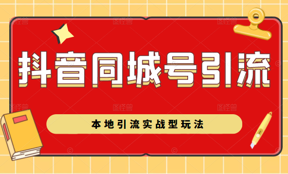 抖音同城号本地引流实战型玩法，带你深入了解抖音同城号引流模式-摸金项目网