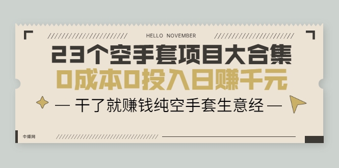 23个空手套项目大合集，0成本0投入日赚千元，干了就赚钱纯空手套生意经-摸金项目网