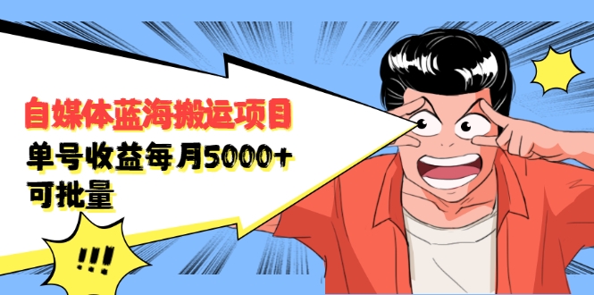 自媒体蓝海搬运项目：单号收益每月基本都可以达到5000+，可批量-摸金项目网